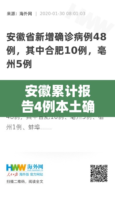 安徽累计报告4例本土确诊病例 → 安徽新增4例本土确诊病例 安徽累计报告4例本土确诊病例 → 安徽新增4例本土确诊病例