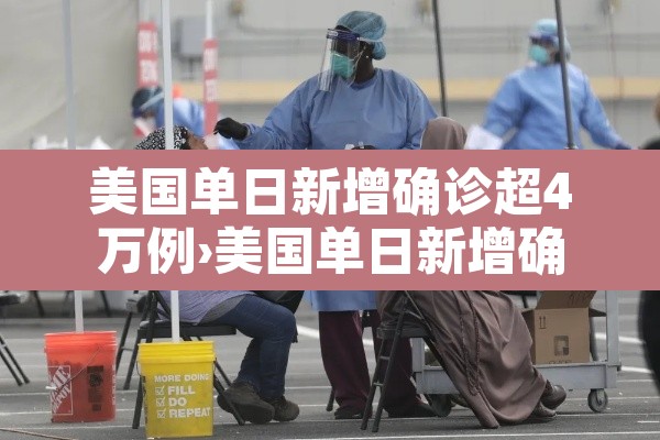 美国单日新增确诊超4万例›美国单日新增确诊超21万例 累计逾3426万例 美国单日新增确诊超4万例›美国单日新增确诊超21万例 累计逾3426万例