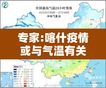 专家:喀什疫情或与气温有关—(喀什疫情怎么样?)