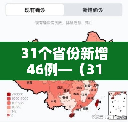 31个省份新增46例—（31省份新增61例）
