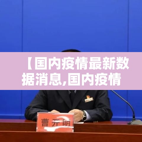 【国内疫情最新数据消息,国内疫情最新情况最新消息今天】