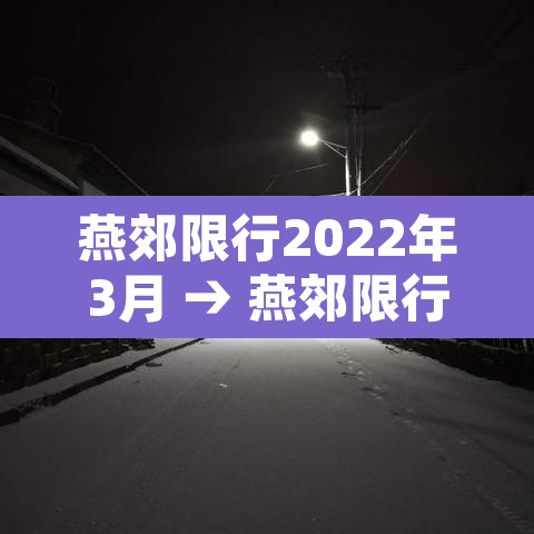 燕郊限行2022年3月 → 燕郊限行新规 燕郊限行2022年3月 → 燕郊限行新规
