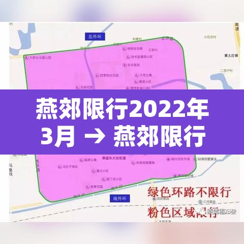 燕郊限行2022年3月 → 燕郊限行新规 燕郊限行2022年3月 → 燕郊限行新规