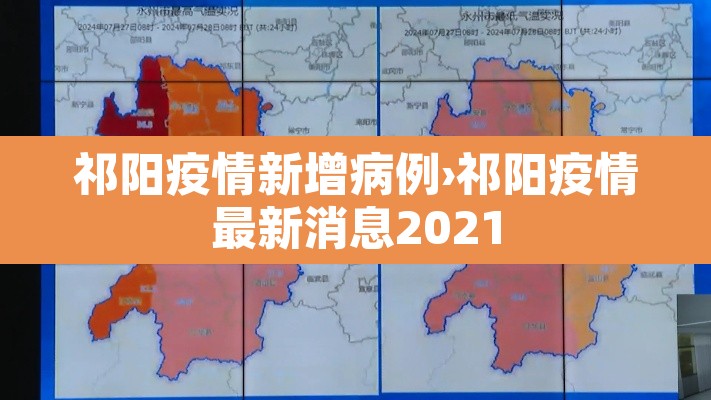 祁阳疫情新增病例›祁阳疫情最新消息2021 祁阳疫情新增病例›祁阳疫情最新消息2021