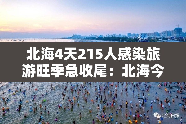 北海4天215人感染旅游旺季急收尾:北海今天确诊 北海4天215人感染旅游旺季急收尾:北海今天确诊