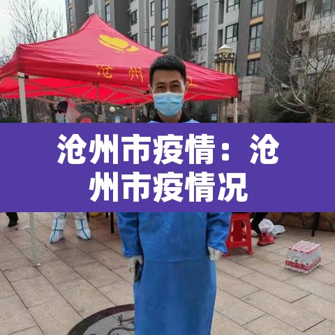 沧州市疫情:沧州市疫情况 沧州市疫情:沧州市疫情况