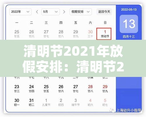 清明节2021年放假安排：清明节2021年清明节放假
