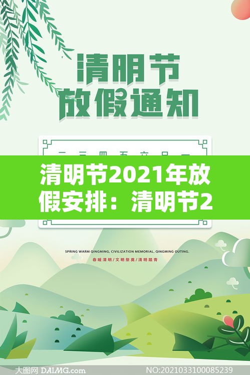 清明节2021年放假安排：清明节2021年清明节放假
