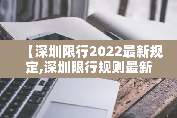 【深圳限行2022最新规定,深圳限行规则最新】