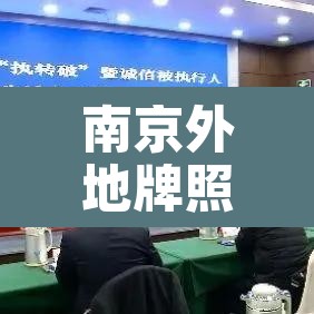 南京外地牌照小车限行不—（南京外地牌照小车限行不限行吗）