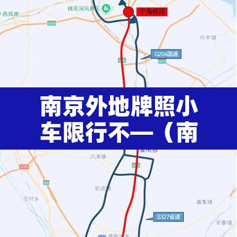 南京外地牌照小车限行不—（南京外地牌照小车限行不限行吗）
