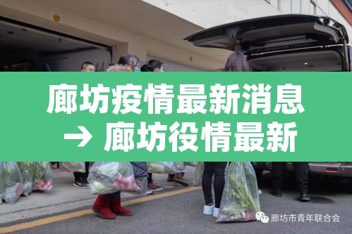 廊坊疫情最新消息 → 廊坊役情最新消息 廊坊疫情最新消息 → 廊坊役情最新消息
