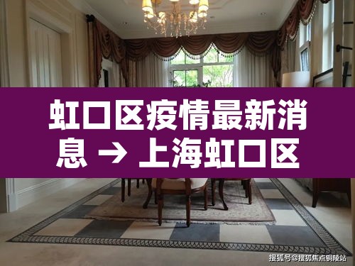 虹口区疫情最新消息 → 上海虹口区疫情分布情况 虹口区疫情最新消息 → 上海虹口区疫情分布情况