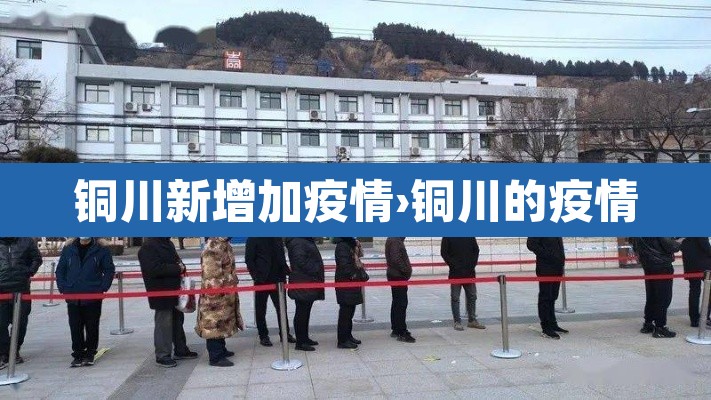 铜川新增加疫情›铜川的疫情 铜川新增加疫情›铜川的疫情