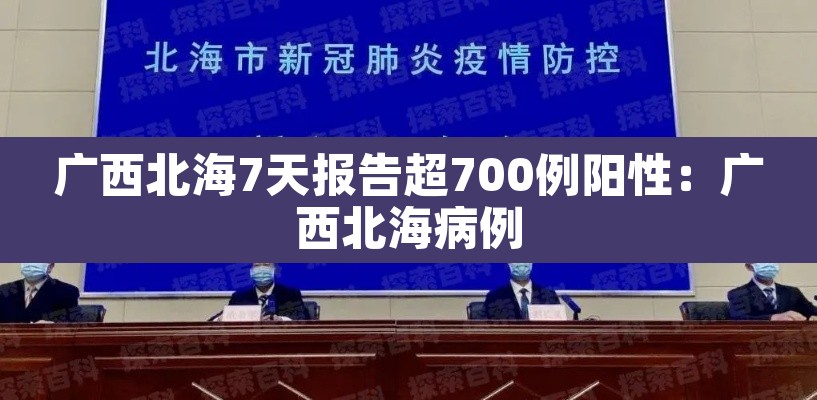 广西北海7天报告超700例阳性:广西北海病例 广西北海7天报告超700例阳性:广西北海病例