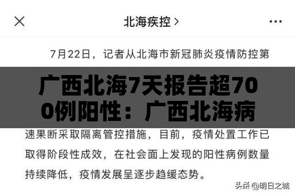 广西北海7天报告超700例阳性:广西北海病例 广西北海7天报告超700例阳性:广西北海病例