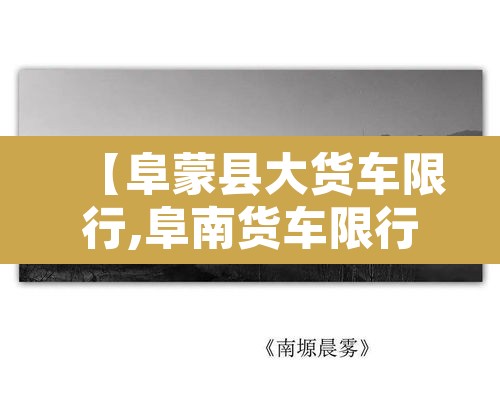 【阜蒙县大货车限行,阜南货车限行】