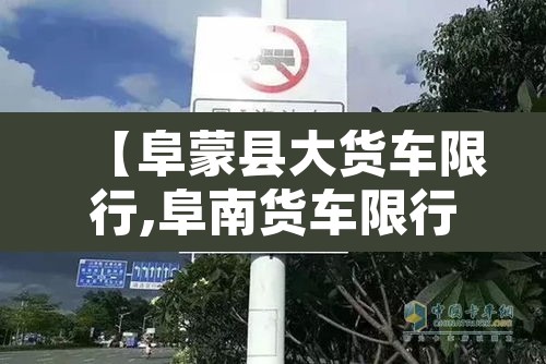 【阜蒙县大货车限行,阜南货车限行】