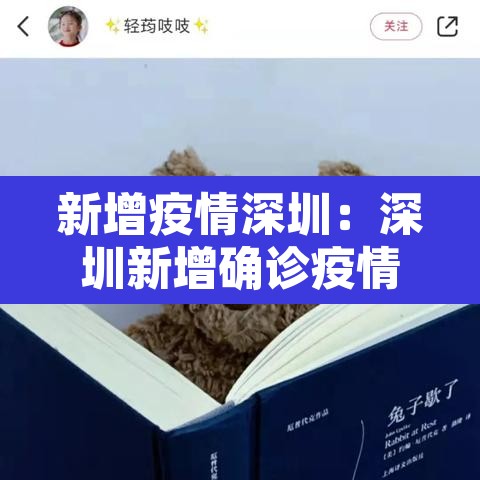新增疫情深圳：深圳新增确诊疫情公布