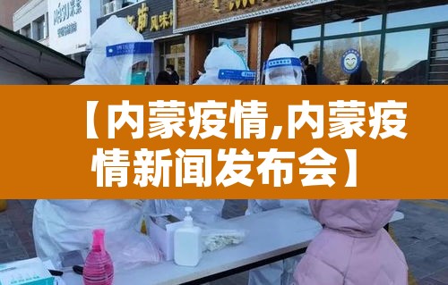 【内蒙疫情,内蒙疫情新闻发布会】