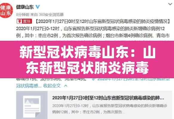 新型冠状病毒山东：山东新型冠状肺炎病毒