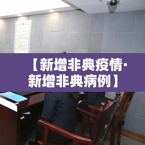 【新增非典疫情·新增非典病例】