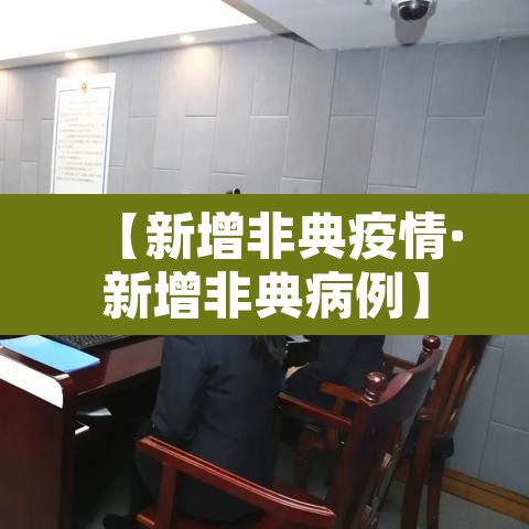 【新增非典疫情·新增非典病例】 【新增非典疫情·新增非典病例】