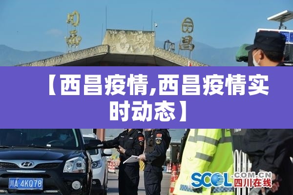 【西昌疫情,西昌疫情实时动态】