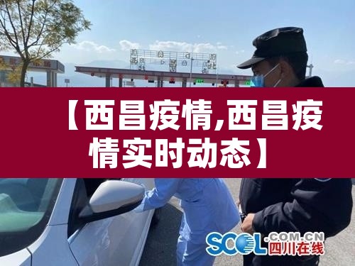 【西昌疫情,西昌疫情实时动态】