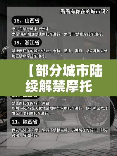 【部分城市陆续解禁摩托车·全国解除禁摩的城市】