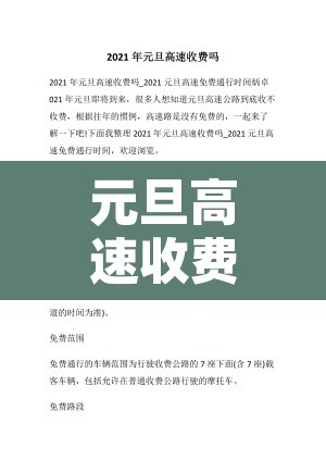 元旦高速收费吗：元旦高速免费吗
