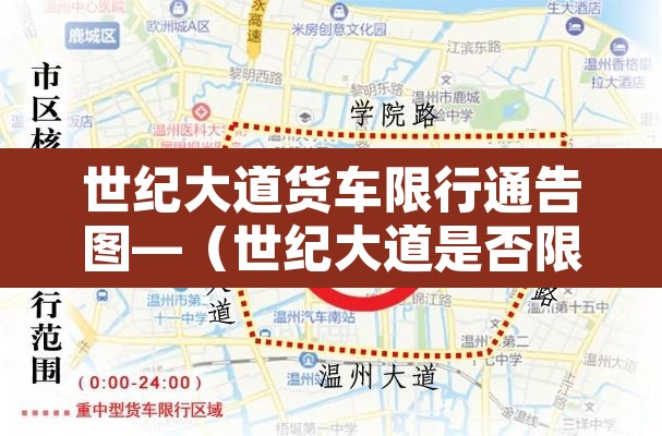 世纪大道货车限行通告图—(世纪大道是否限行) 世纪大道货车限行通告图—(世纪大道是否限行)