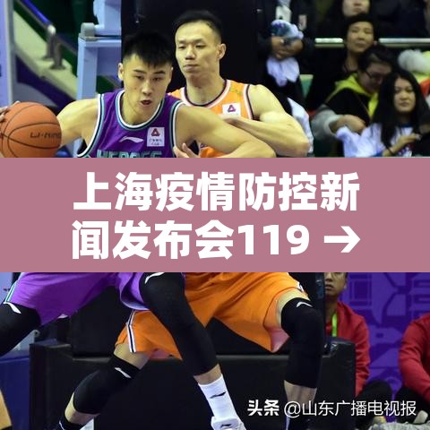 上海疫情防控新闻发布会119 → 上海疫情新闻发布会直播21日 上海疫情防控新闻发布会119 → 上海疫情新闻发布会直播21日