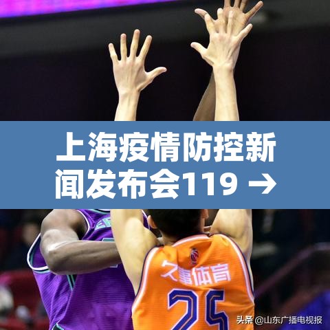 上海疫情防控新闻发布会119 → 上海疫情新闻发布会直播21日 上海疫情防控新闻发布会119 → 上海疫情新闻发布会直播21日