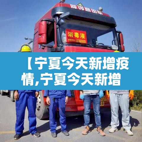【宁夏今天新增疫情,宁夏今天新增一例疑似】
