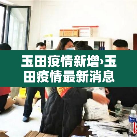 玉田疫情新增›玉田疫情最新消息2020