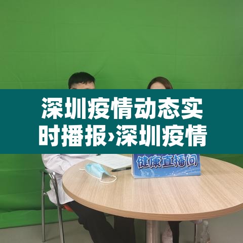 深圳疫情动态实时播报›深圳疫情实况 深圳疫情动态实时播报›深圳疫情实况