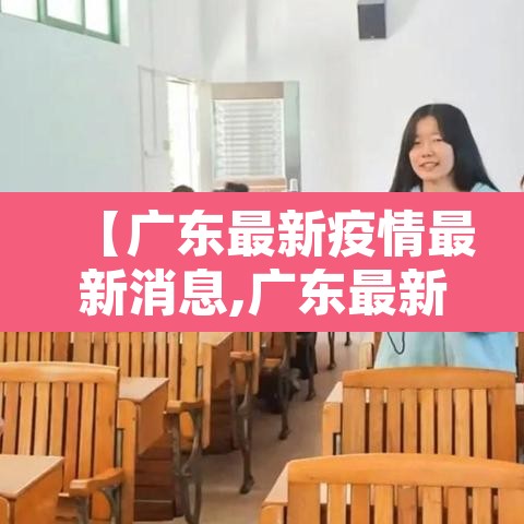 【广东最新疫情最新消息,广东最新疫情最新数据】