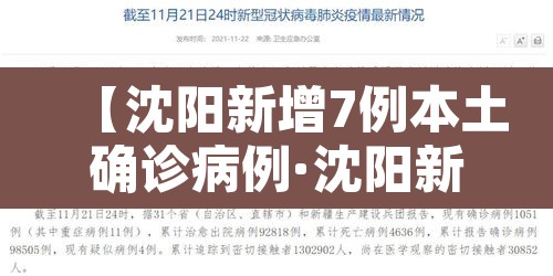 【沈阳新增7例本土确诊病例·沈阳新增8例本土确诊病例】