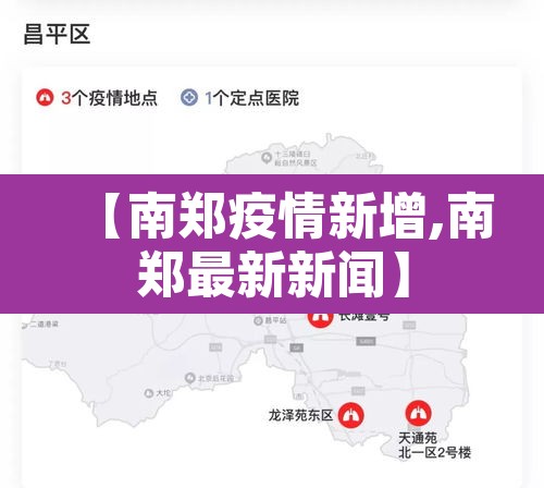 【南郑疫情新增,南郑最新新闻】