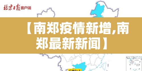 【南郑疫情新增,南郑最新新闻】 【南郑疫情新增,南郑最新新闻】