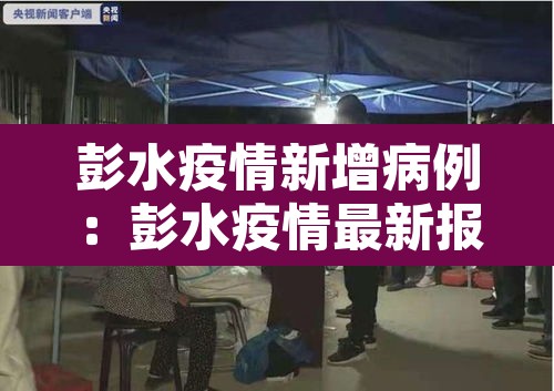 彭水疫情新增病例:彭水疫情最新报告 彭水疫情新增病例:彭水疫情最新报告