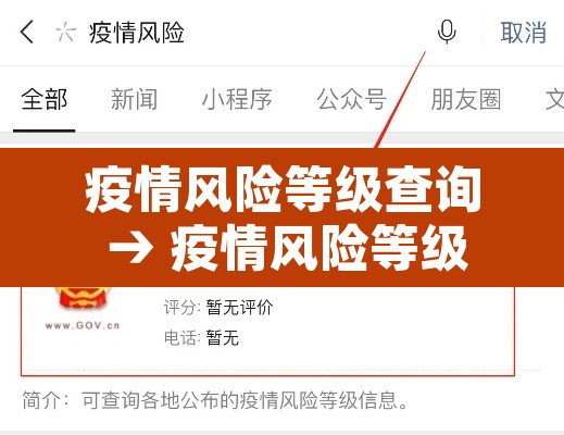 疫情风险等级查询 → 疫情风险等级全国最新查询