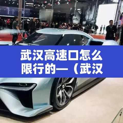 武汉高速口怎么限行的—(武汉高架外地车限行吗?) 武汉高速口怎么限行的—(武汉高架外地车限行吗?)