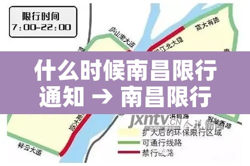 什么时候南昌限行通知 → 南昌限行什么时候结束