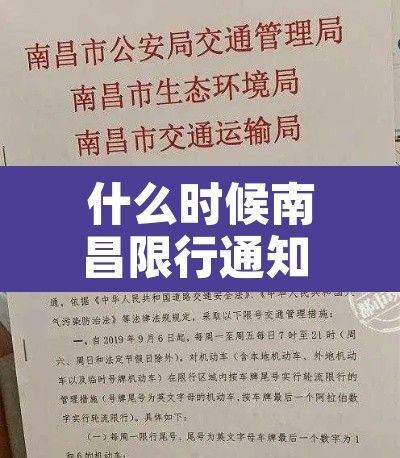 什么时候南昌限行通知 → 南昌限行什么时候结束