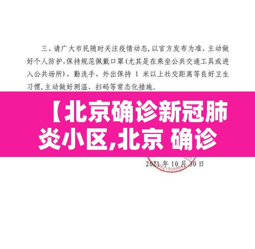 【北京确诊新冠肺炎小区,北京 确诊 小区】