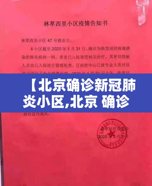 【北京确诊新冠肺炎小区,北京 确诊 小区】 【北京确诊新冠肺炎小区,北京 确诊 小区】