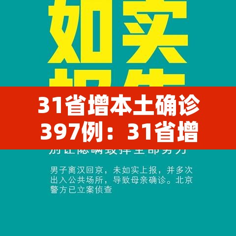 31省增本土确诊397例：31省增本土135例轨迹