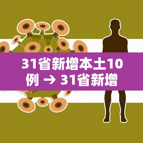 31省新增本土10例 → 31省新增本土确诊10例